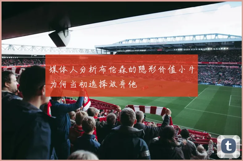 媒体人分析布伦森的隐形价值小牛为何当初选择放弃他